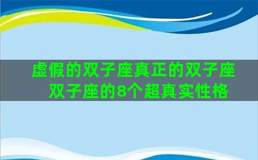 虚假的双子座真正的双子座 双子座的8个超真实性格